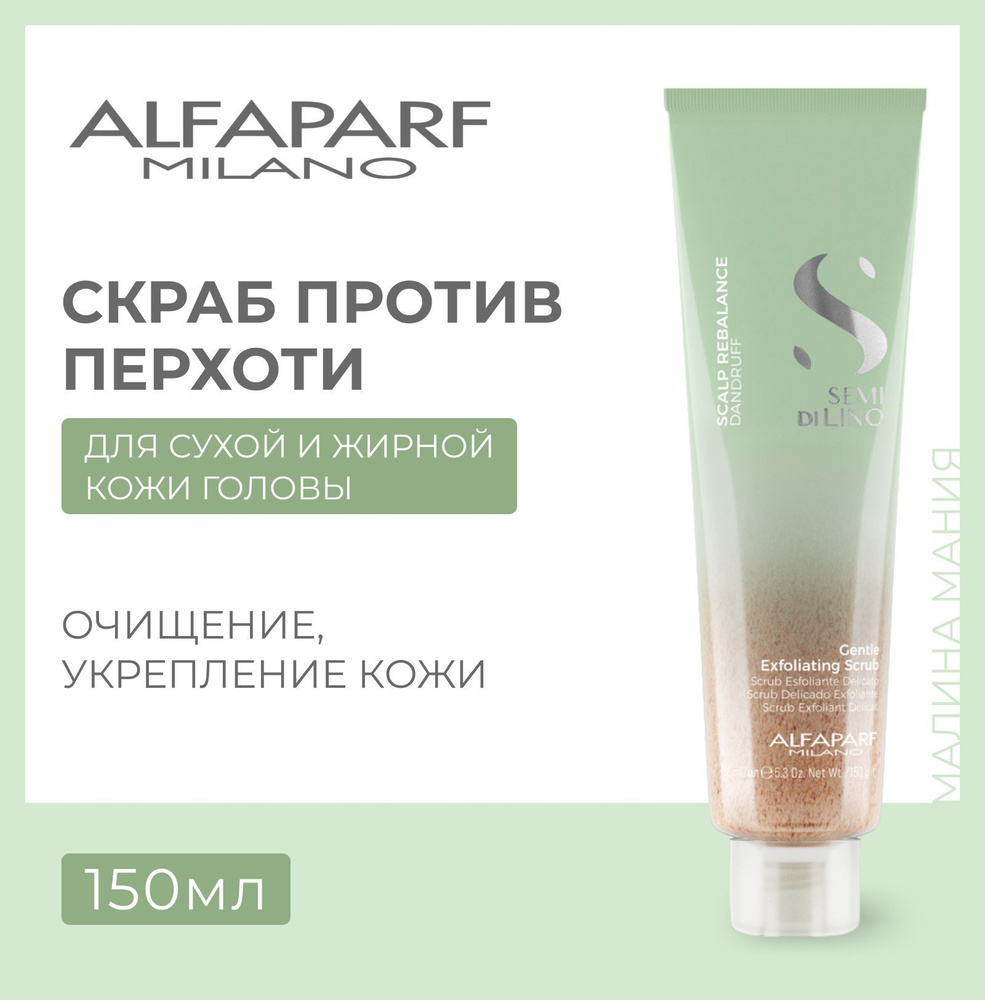 Alfaparf Milano Скраб против перхоти Semi Di Lino SCALP GENTLE EXFOLIATING SCRUB, 150 мл  #1