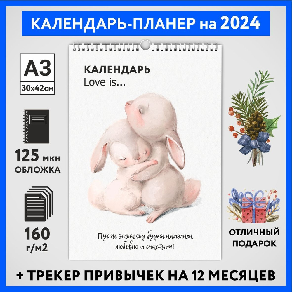 Календарь на 2024 год, планер с трекером привычек, А3 настенный перекидной, Любовь #777 - №9  #1