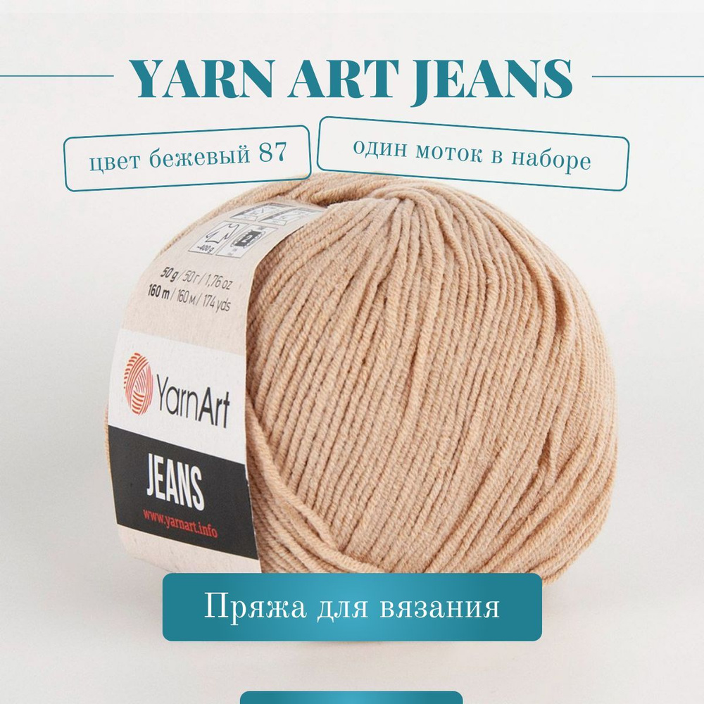 Пряжа YarnArt Jeans (Ярнарт Джинс) - Цвет: 87 светло-бежевый, 1 моток, 50г 160м 55% хлопок, 45% полиакрил #1