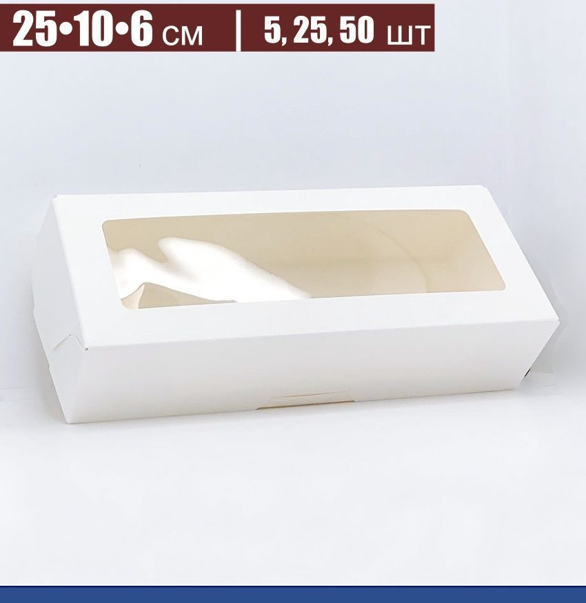 Кондитерская коробка 5 шт Профи 25-10-6 см, Белая с Окном (сборная)  #1