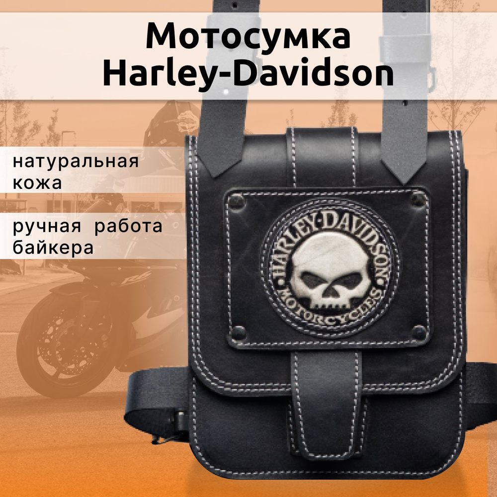Мото сумка на бедро Харлей Дэвидсон #1