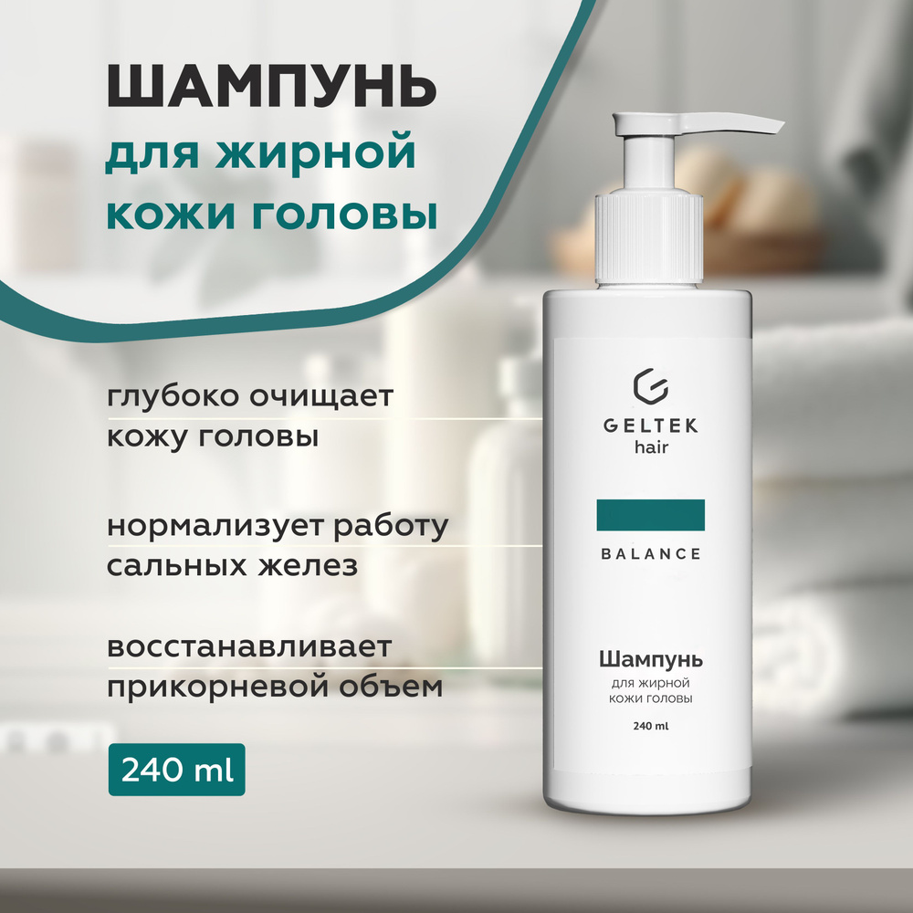 Гельтек Шампунь для волос и жирной кожи головы Geltek Hair, 240 мл  #1