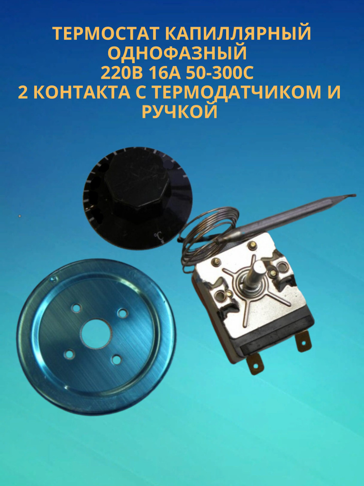Терморегулятор керамический / термостат капиллярный однофазный 220В 16А 50-300 С градусов, 2 контакта #1