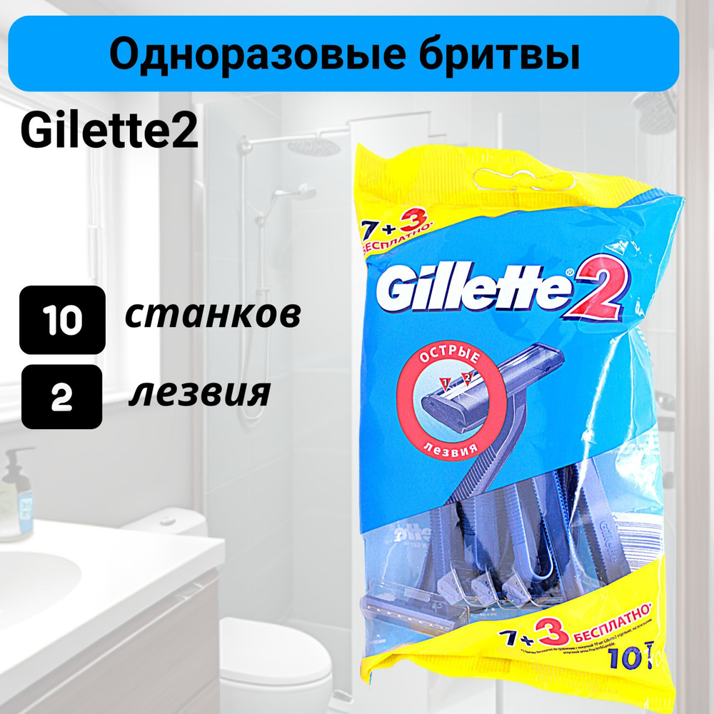 Gillette Одноразовые мужские бритвы 10шт #1