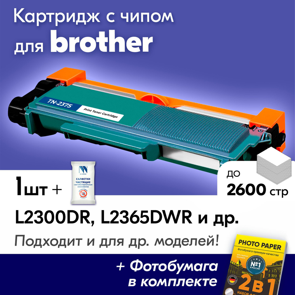 Картридж к Brother TN-2375, Brother HL-L2300DR, HL-L2365DWR, HL-L2340DWR, HL-L2360DNR, DCP-L2520DWR, #1