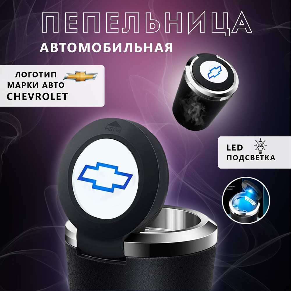 Пепельница автомобильная с логотипом Chevrolet, с крышкой и подсветкой Шевроле  #1