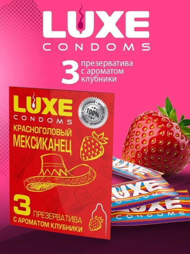 Презервативы Luxe гладкие "Красноголовый мексиканец" с ароматом Клубники, 3 шт.  #1
