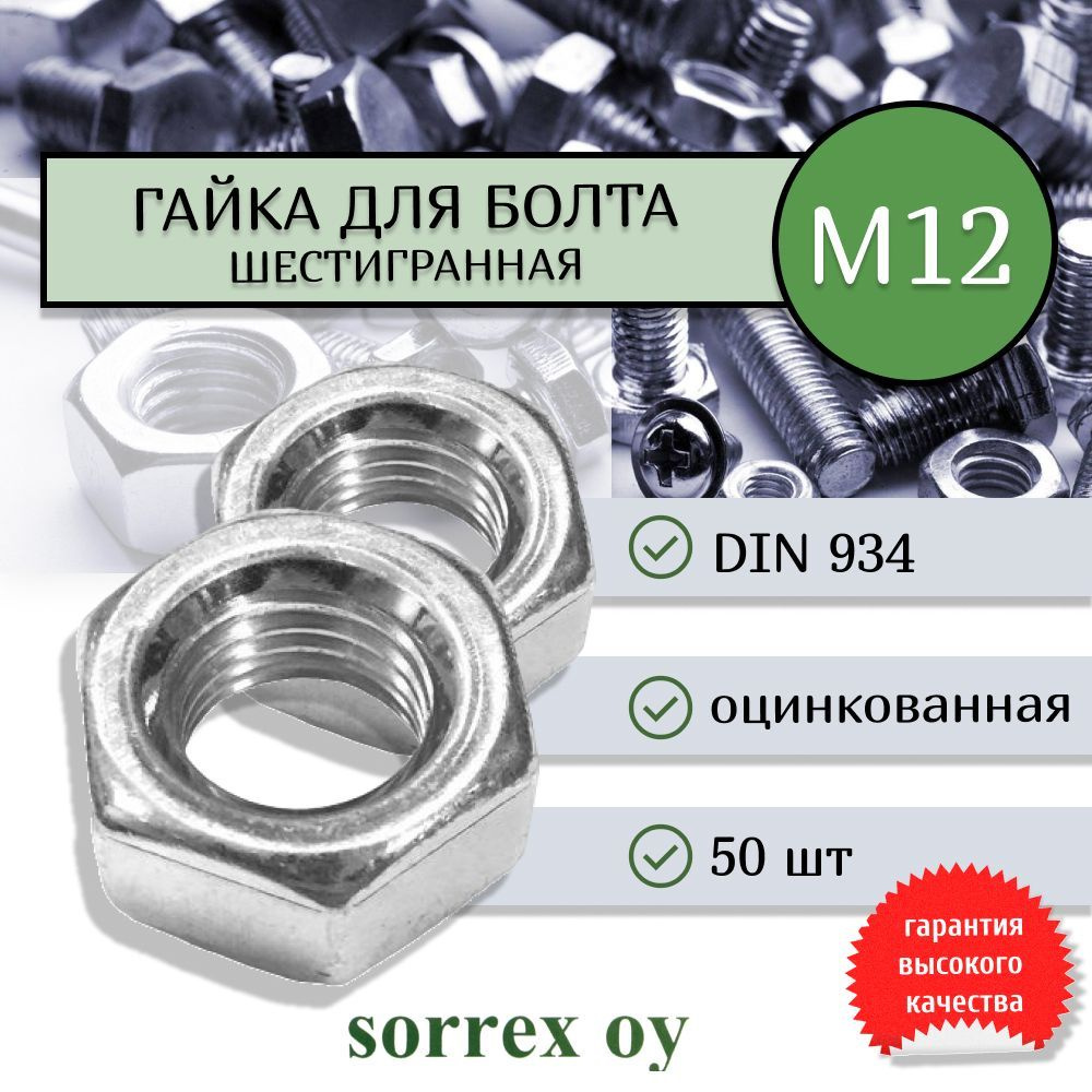 Гайка шестигранная М12 DIN 934, шаг резьбы 1,75, класс прочности 8 Sorrex OY (50 штук)  #1