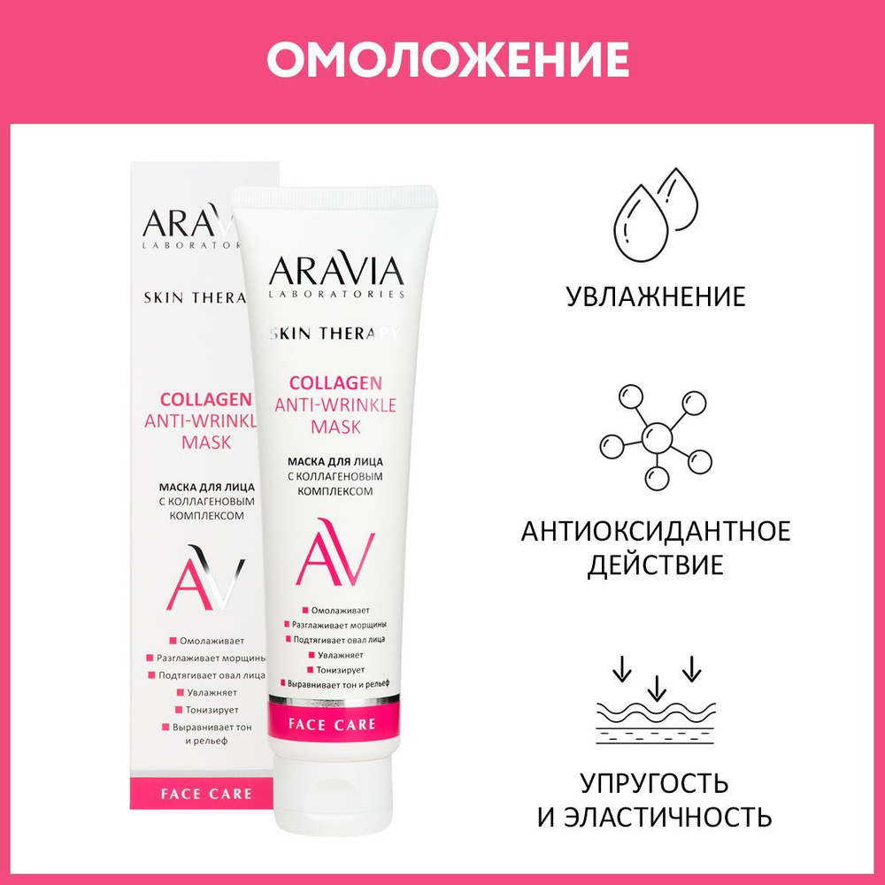 ARAVIA Laboratories Маска для лица с коллагеновым комплексом Collagen Anti-wrinkle Mask, 100 мл  #1