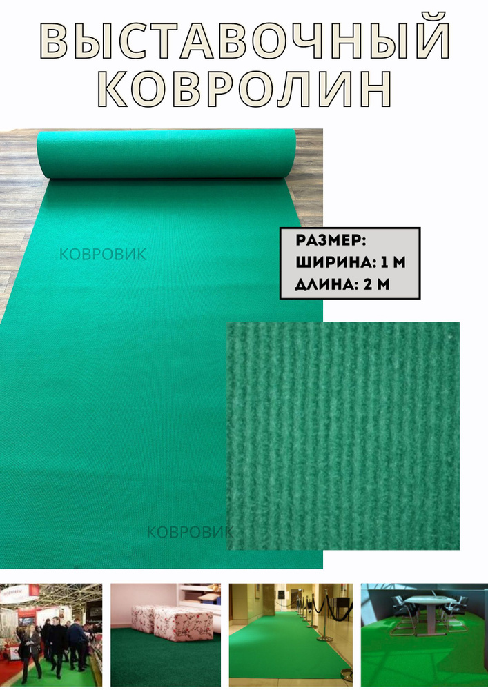 Выставочный ковролин, цвет зеленый, размер 1,0х2,0 метра #1