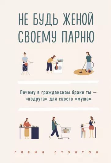 Не будь женой своему парню. Почему в гражданском браке ты - "подруга" для своего "мужа" | Стэнтон Гленн #1