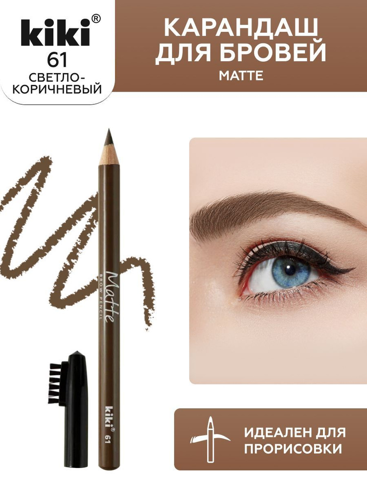Карандаш для бровей kiki eyebrow matte, тон 61 светло-коричневый, с щеточкой-расческой для моделирования #1