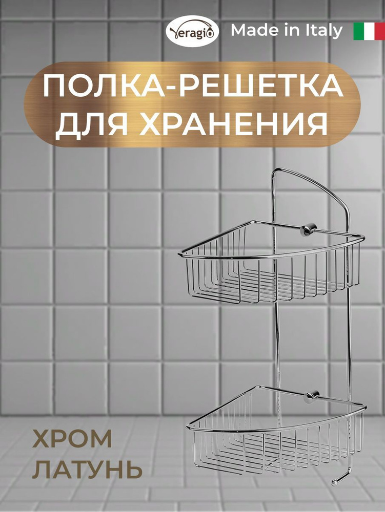 Полка решетка 2 ярусная угловая L180хP200хh420 мм., с двумя крючками, хром  #1