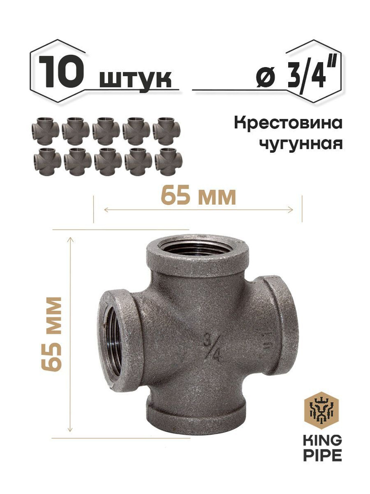 Крестовина чугунная 3/4" упаковка 10 шт. #1