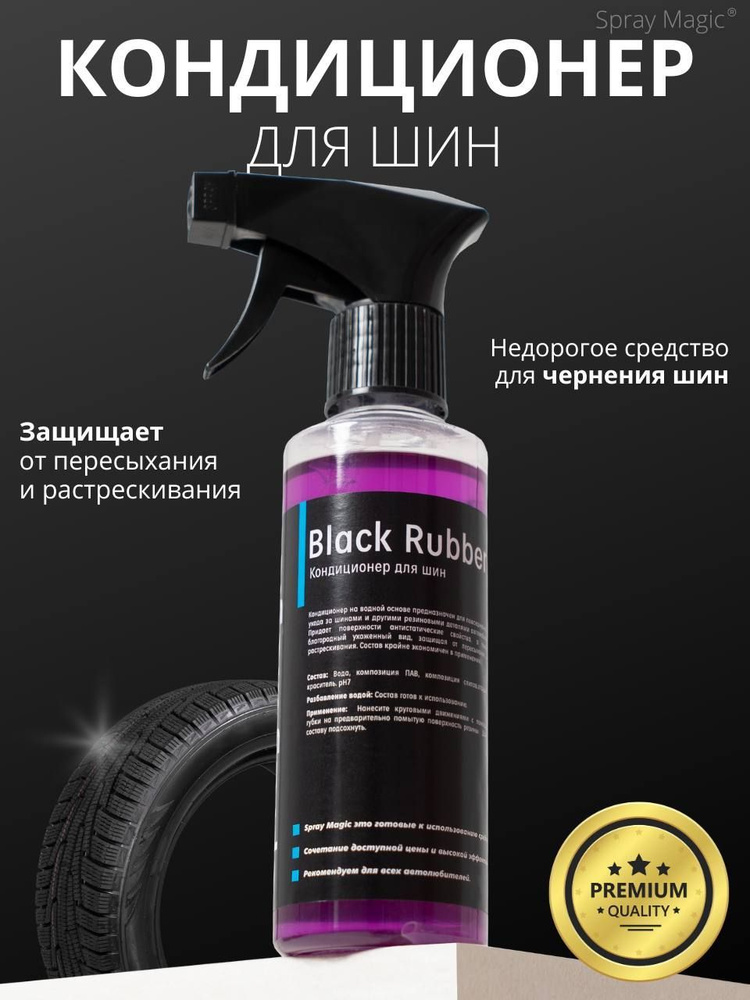 Spray Magic Black Rubber - Чернение резины, 250мл #1