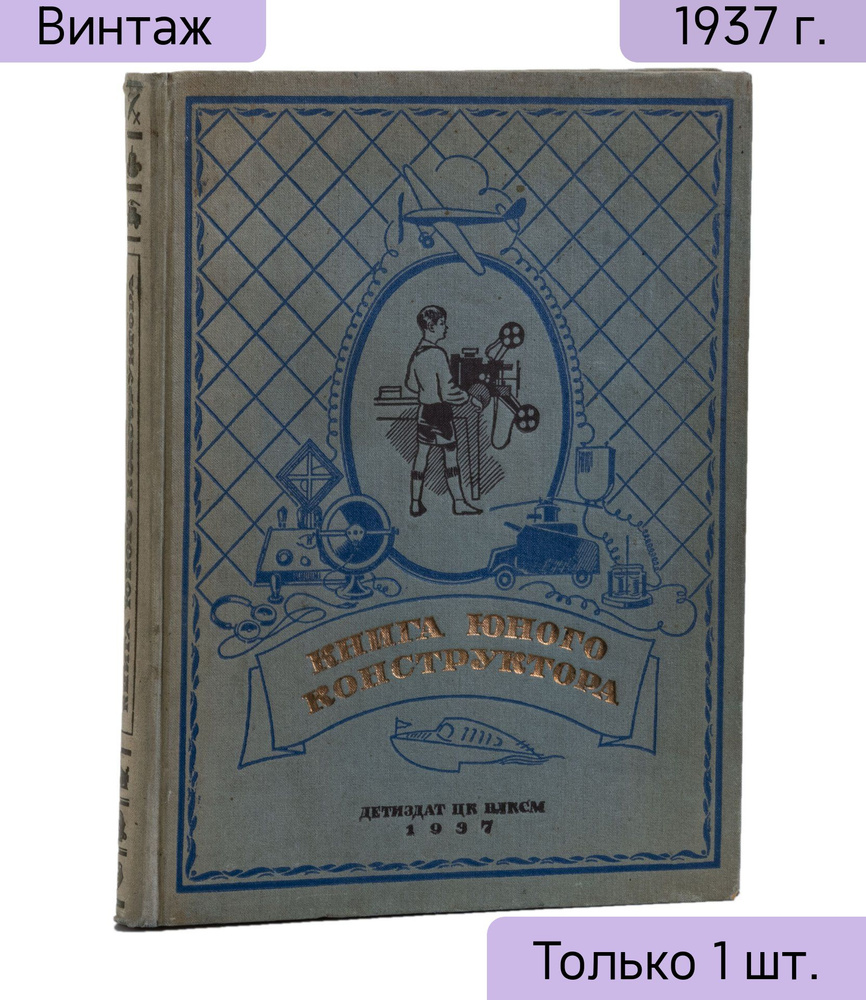 Книга Книга юного конструктора, бумага, картон, печать, тиснение, Издательство Детиздат ЦК ВЛКСМ, СССР, #1