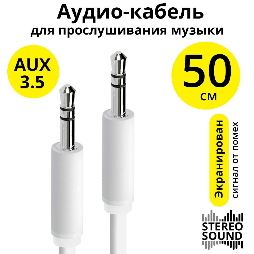 Аудиокабель 50 см ELS провод aux jack 3,5mm/jack 3,5mm M/M экранированный стерео белый аукс кабель в #1