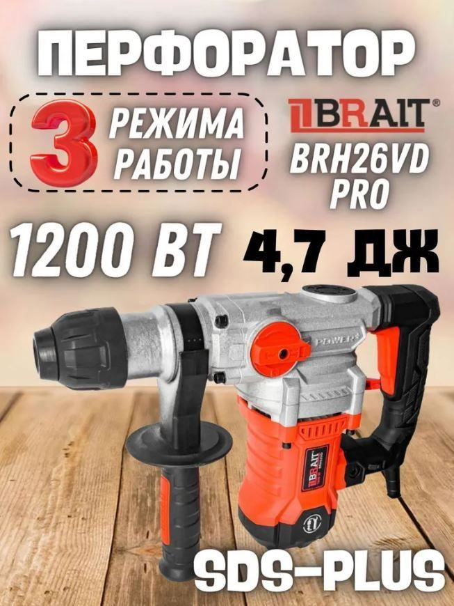 Перфоратор BRH26VD PRO (3 реж., вертикальный, 1200Вт, 4,7Дж, патрон 26мм) 2шт/кор  #1