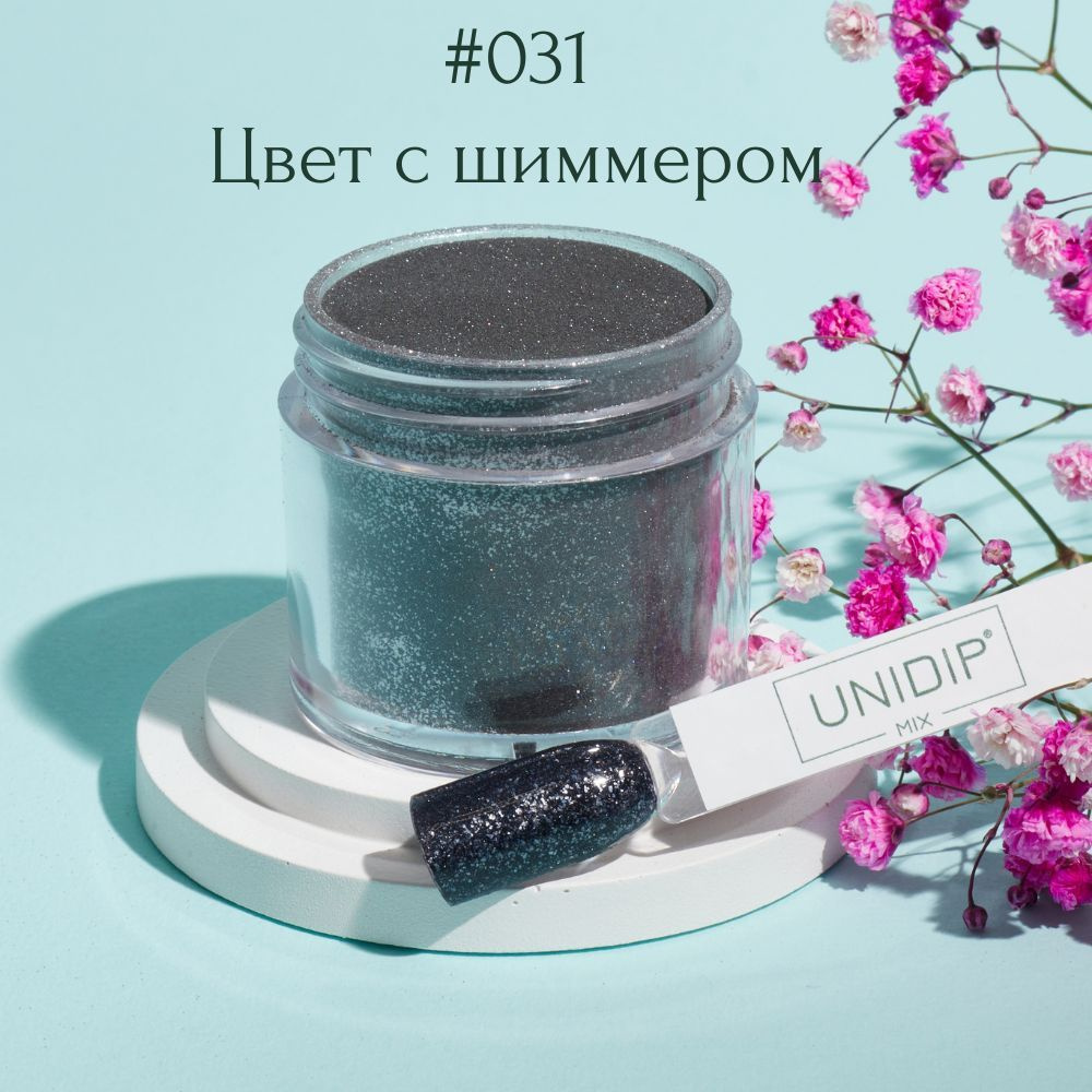 UNIDIP #031 Дип-пудра для покрытия ногтей без УФ 24г #1