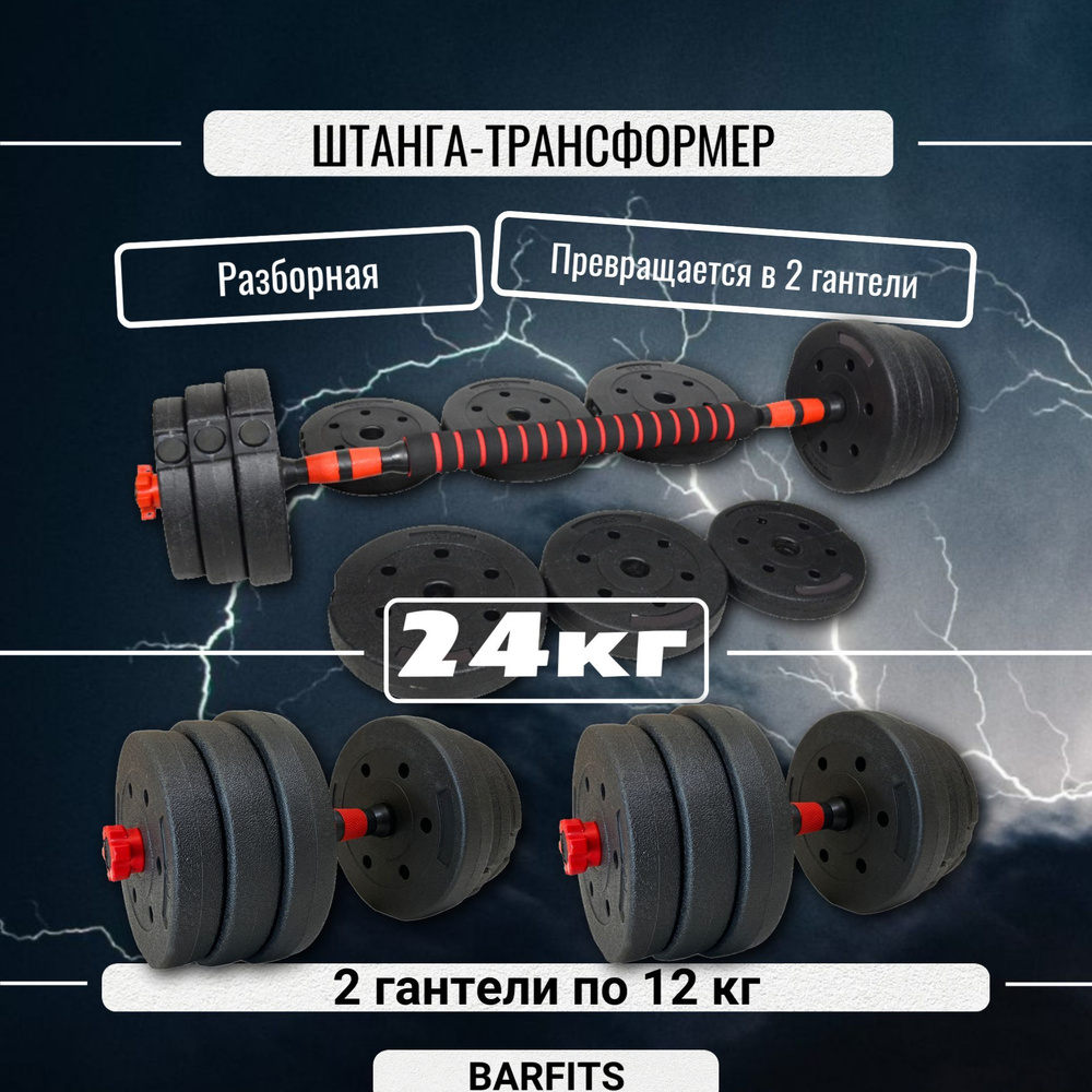 Штанга-конструктор разборная 24кг (штанга 24кг или 2 гантели по 12кг)  #1