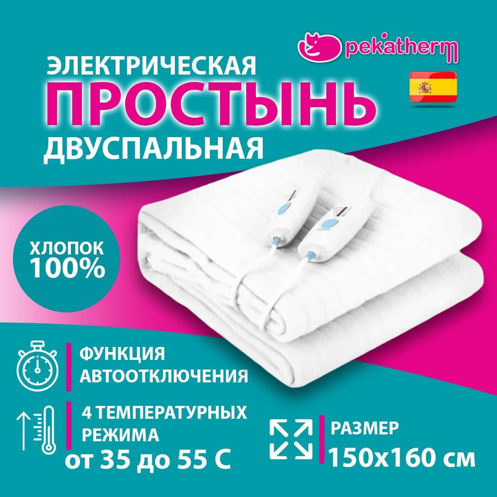 Электропростынь двуспальная Pekatherm U210DF, размер 150 х 160 см, простынь с подогревом  #1