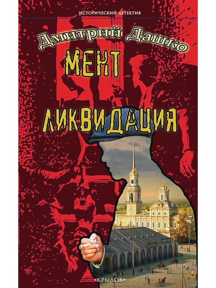 Мент. Ликвидация. Дашко Дмитрий Николаевич (ИК Крылов) | Дашко Дмитрий Николаевич  #1