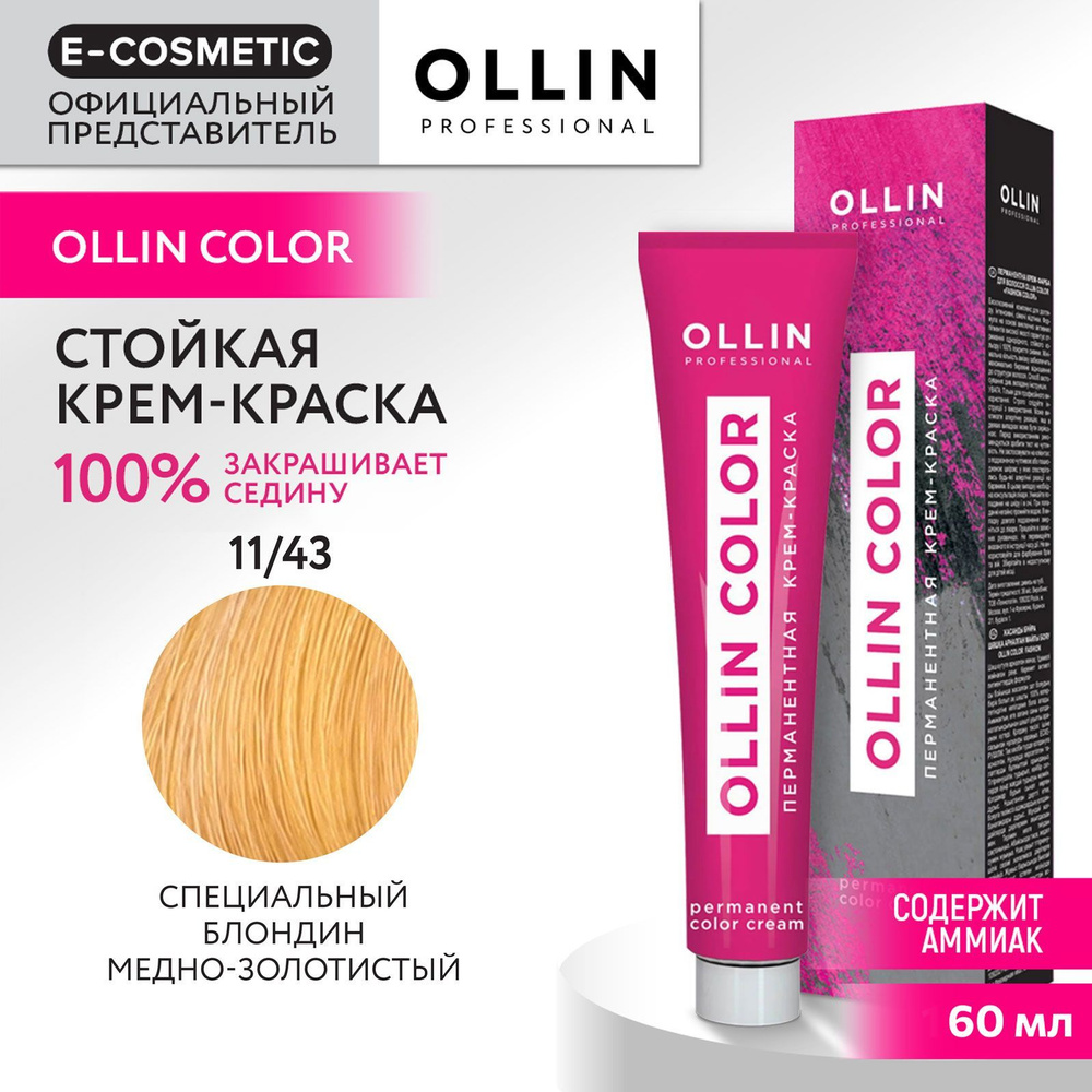 OLLIN PROFESSIONAL Крем-краска для окрашивания волос OLLIN COLOR 11/43 специальный блондин медно-золотистый #1