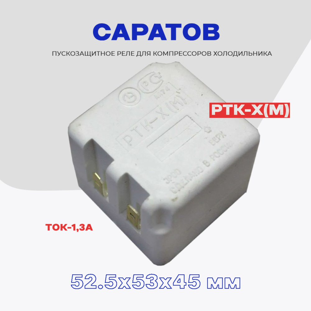 Реле пусковое-защитное для компрессора холодильника Саратов РТК-Х (М) / РПЗ-Х  #1