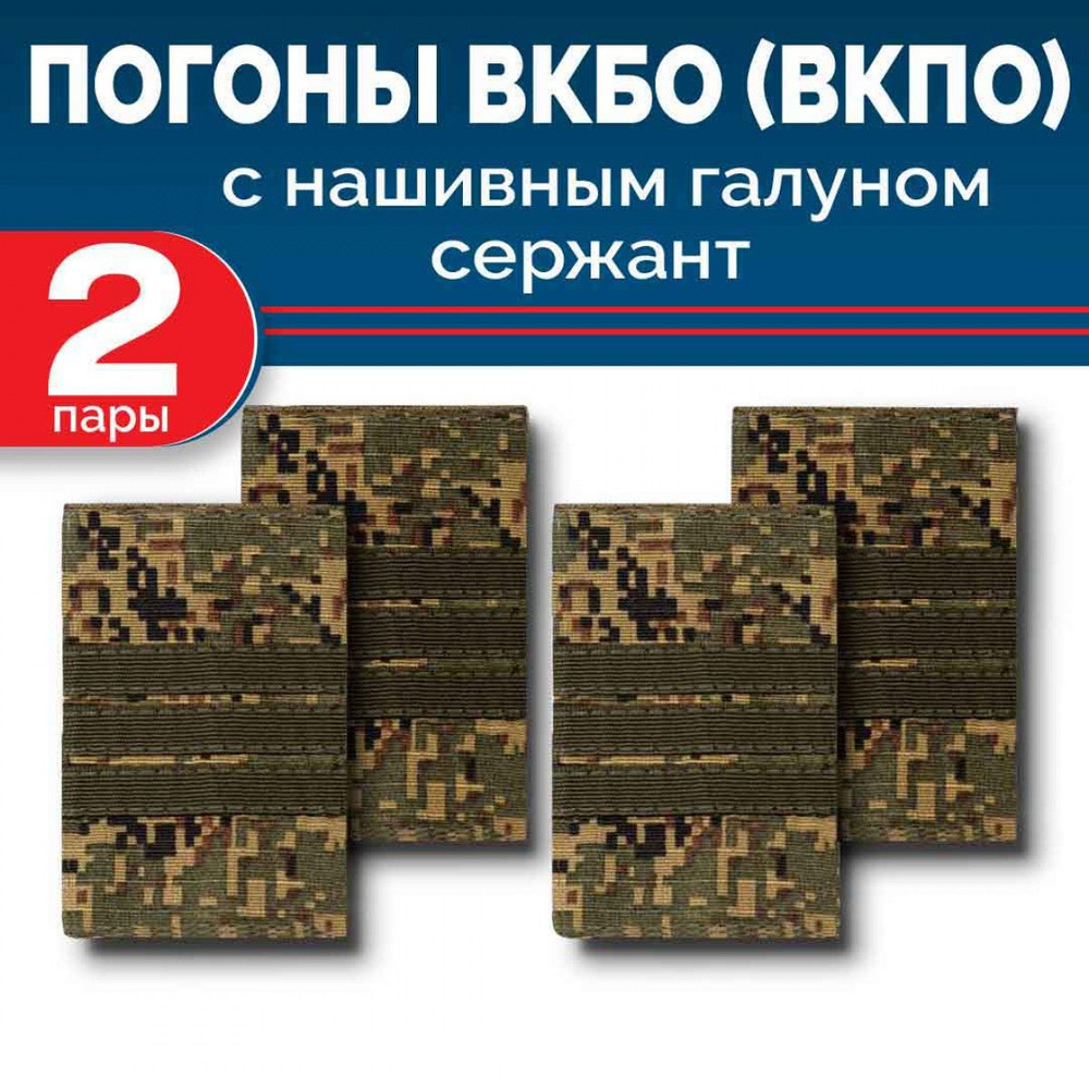 Комплект фальш-погон ВКБО (ВКПО) Цифра сержант полевой галун (2 пары)  #1