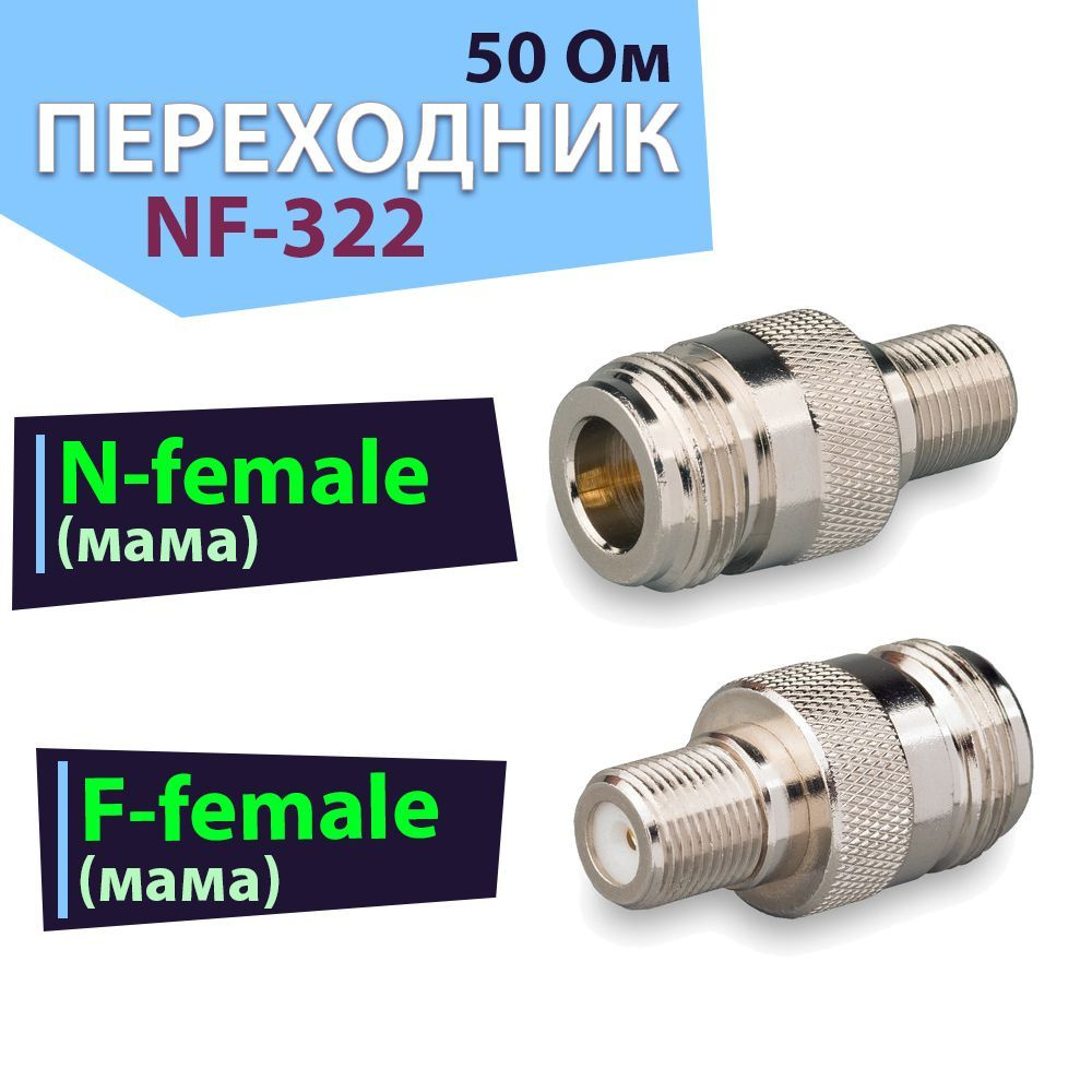 Переходник-адаптер NF-322, разъем на N-female - F-female - купить с ...