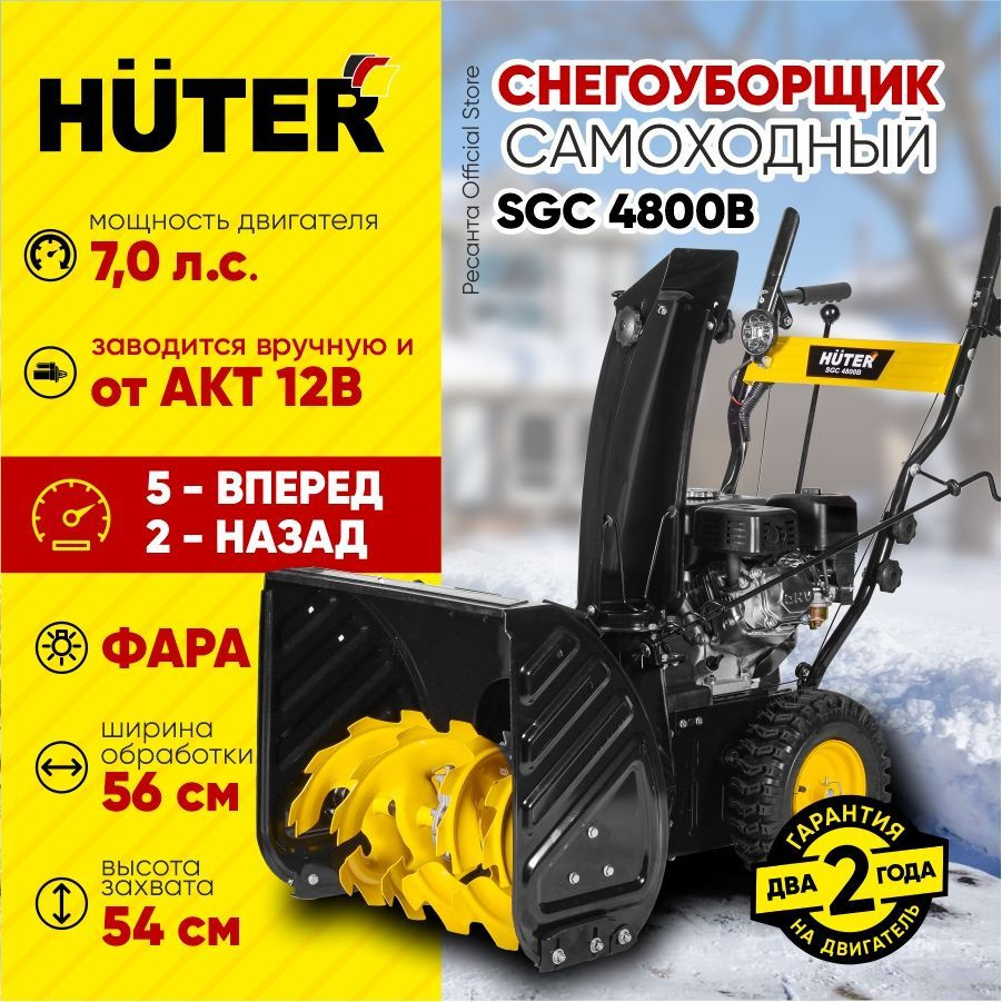 Снегоуборщик Huter SGC 4800B - 7 л.с, скорости - 5 вперед/2назад, шир. 56см, выс. 54см, бак 3,6л, от #1