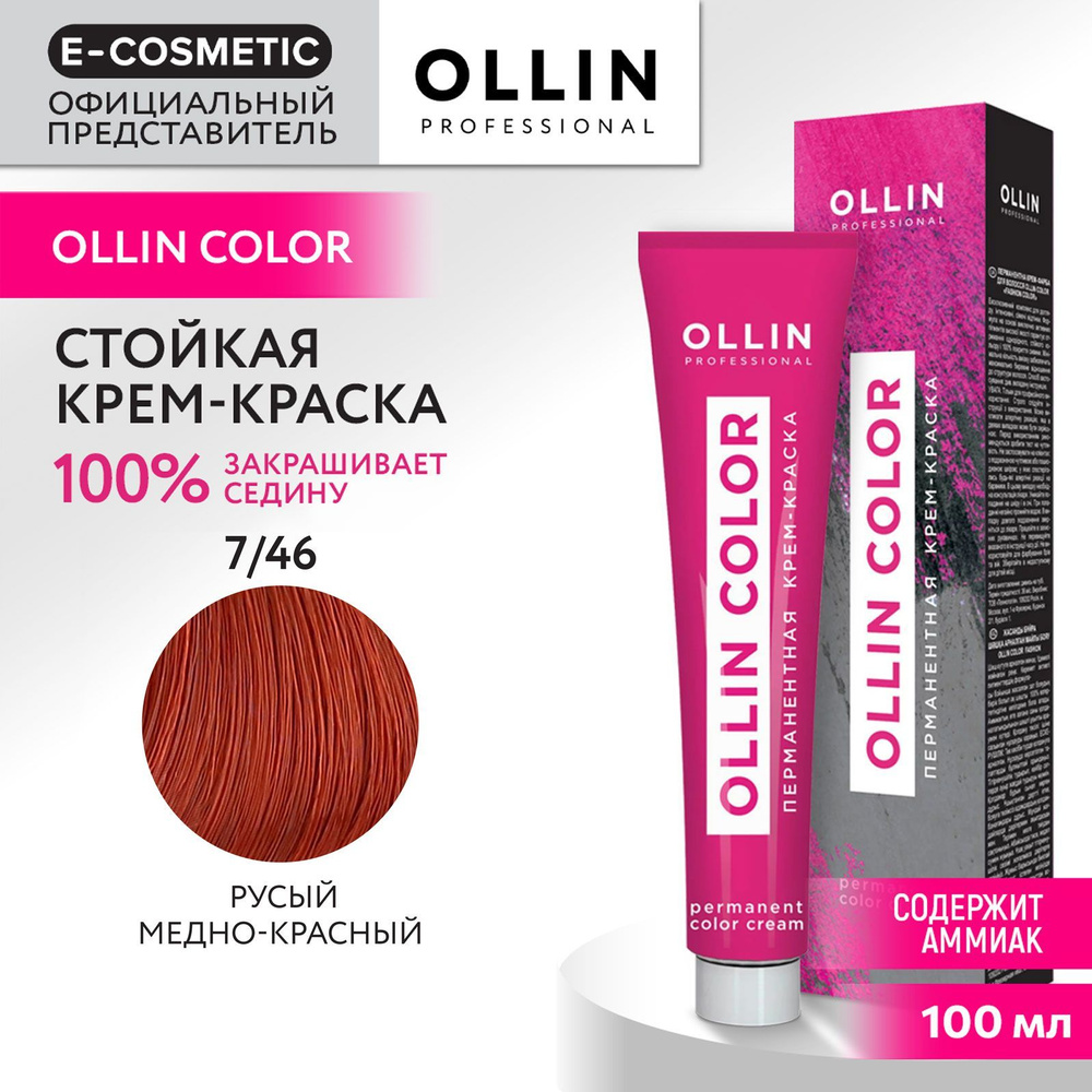 OLLIN PROFESSIONAL Крем-краска OLLIN COLOR для окрашивания волос 7/46 русый медно-красный 100 мл  #1