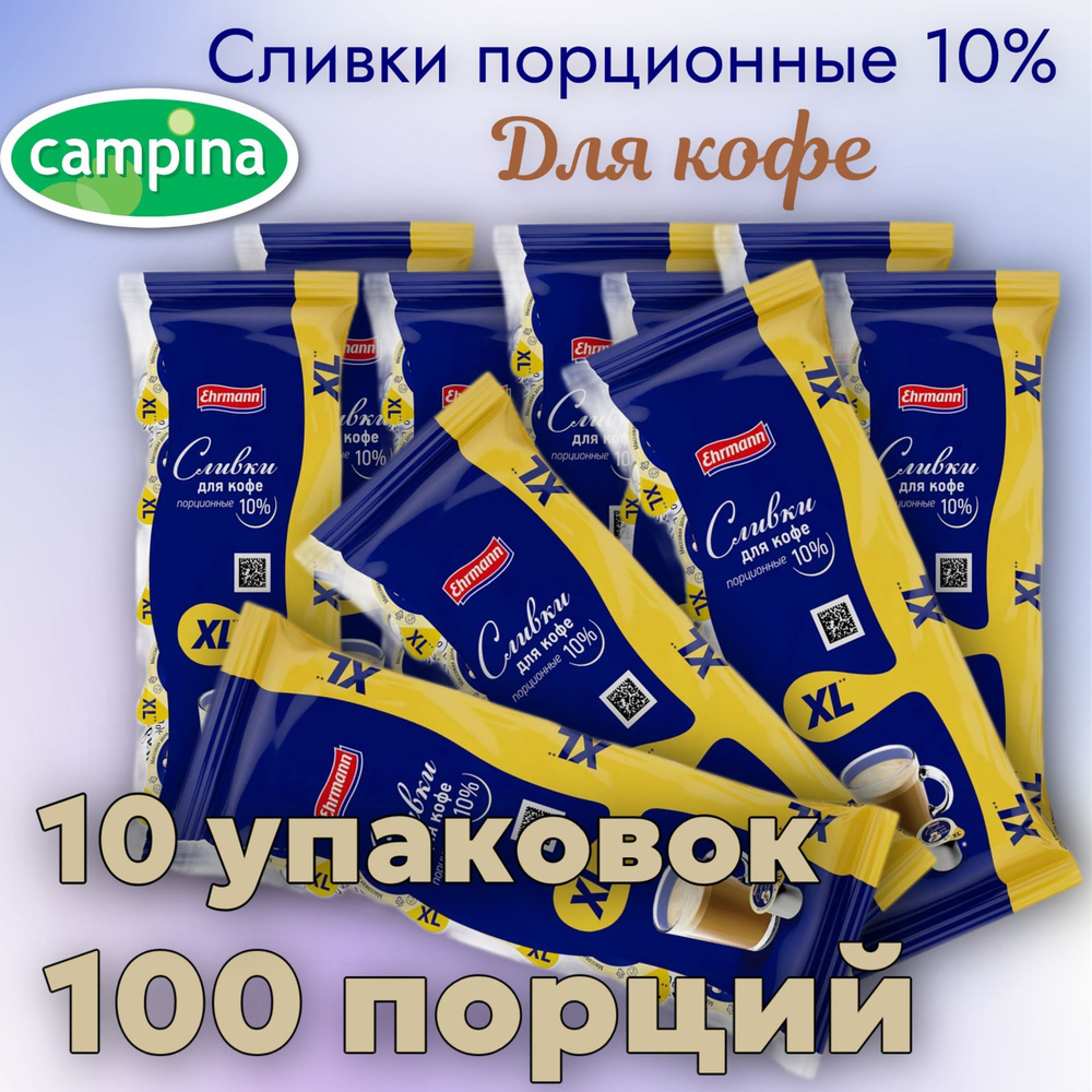 Сливки порционные для кофе 10% CAMPINA Кампина XL ХЛ 10 упаковок 100 порций по 17г БЗМЖ  #1