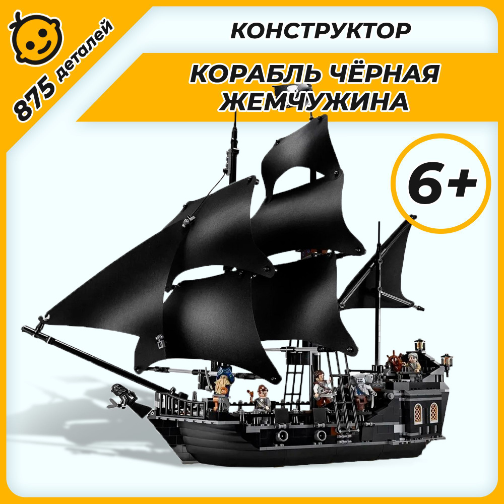 Конструктор Пираты Карибского моря Черная жемчужина, 875 деталей  #1