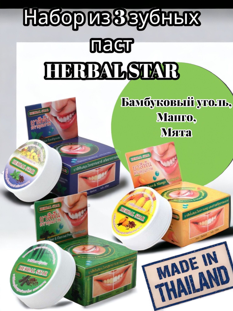 Набор: Тайская зубная паста Herbal Star (Бамбуковый уголь+Манго+Мята) - 3 шт. 30 г  #1