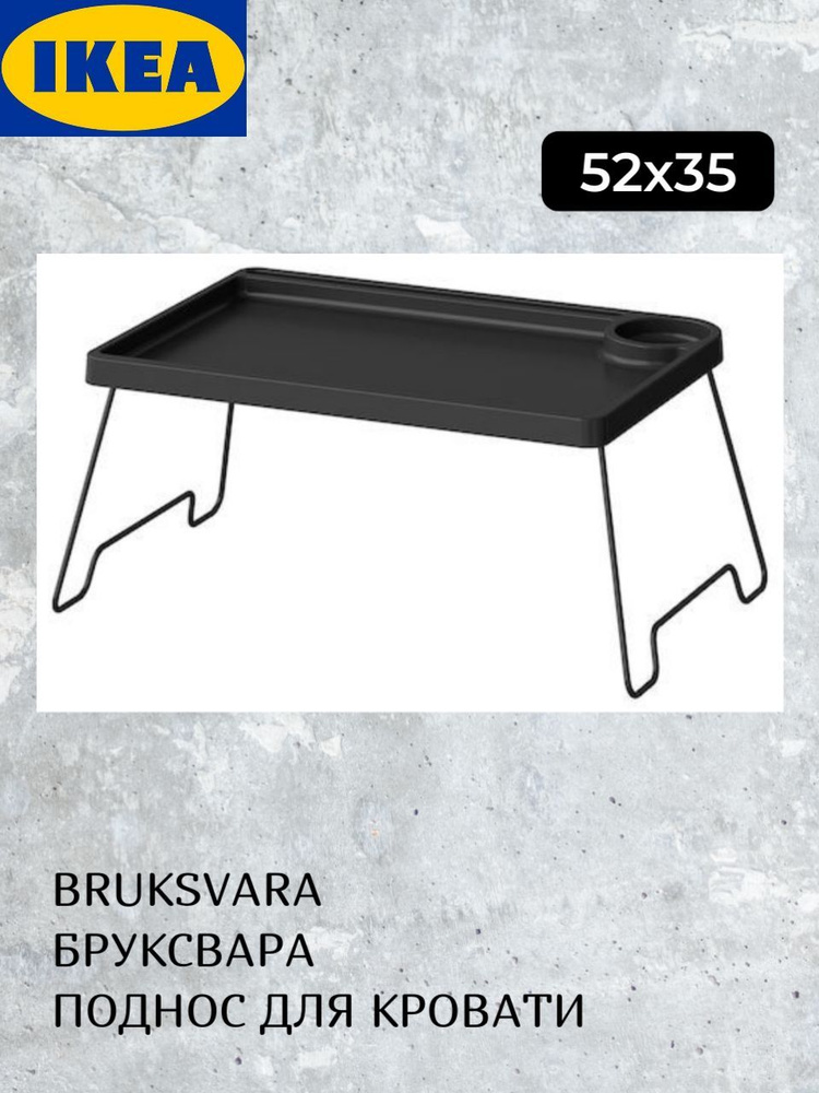IKEA Столик/подставка для ноутбука Стол, поднос, 35х35х24 см #1