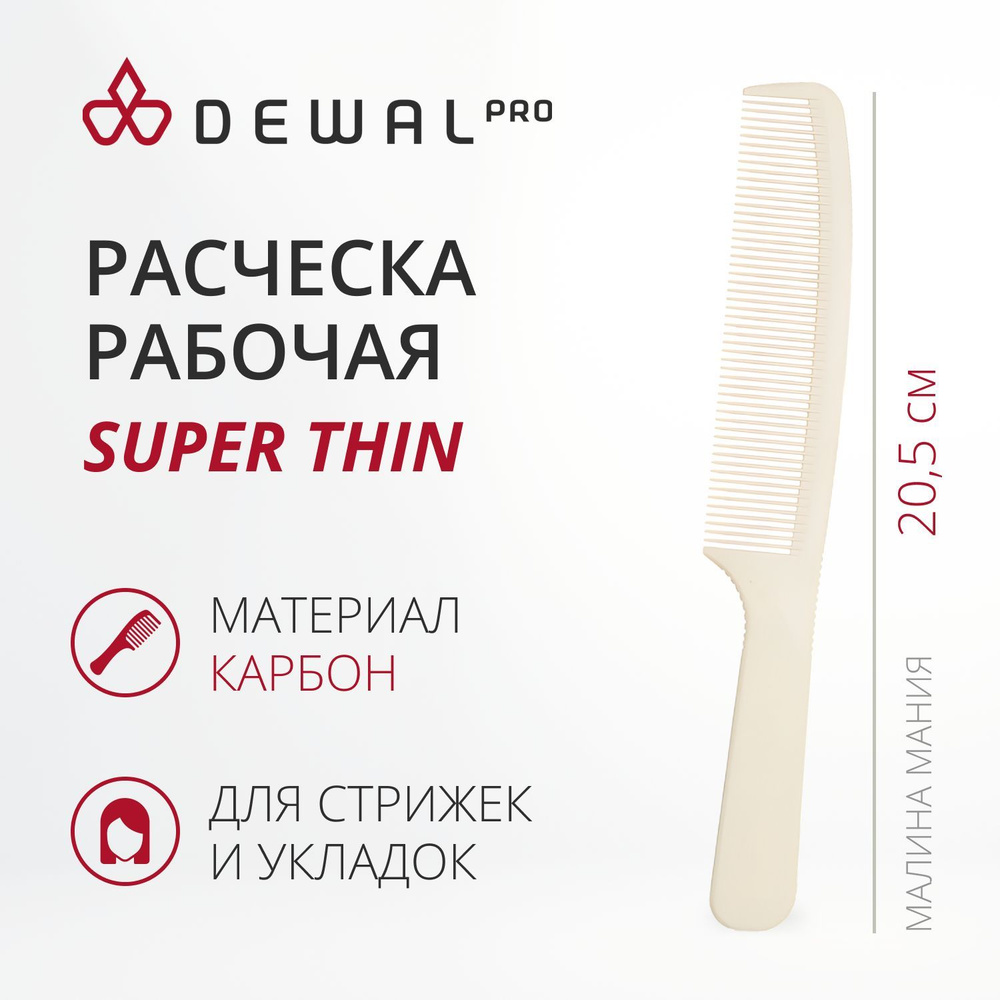 DEWAL Рабочая расческа SUPER thin средняя, белая, 20,5 см. #1