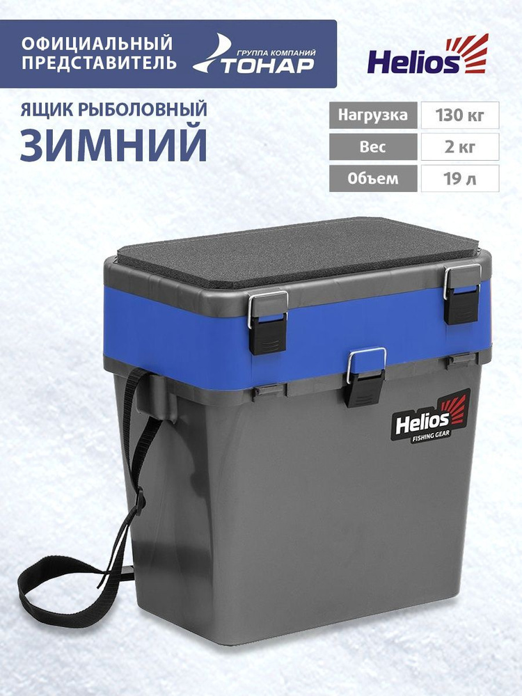 Ящик рыболовный зимний 19 литров нагрузка 130кг Helios #1