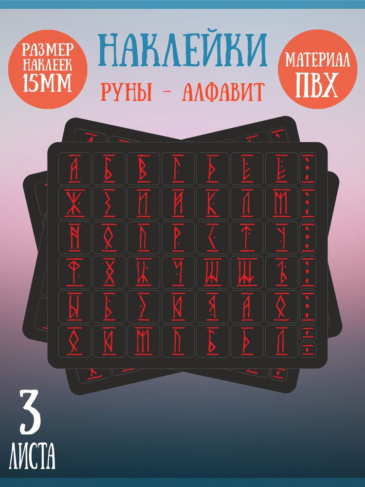 Набор наклеек RiForm "Русский Алфавит: Красные руны", 49 элементов, наклейки букв 15х15мм, 3 листа  #1