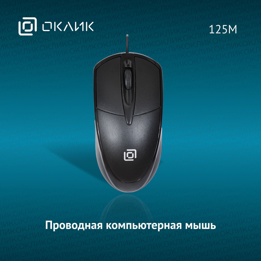 Мышь Оклик 125M оптическая, 1200 dpi, USB, 3 кнопки, проводная, черная  #1