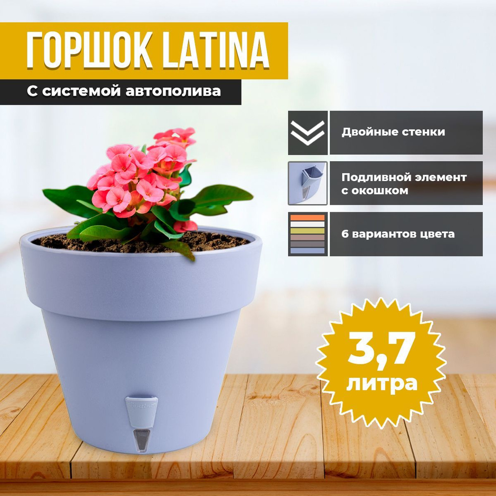 Горшок двойной LATINA с системой автополива 3,7л #1