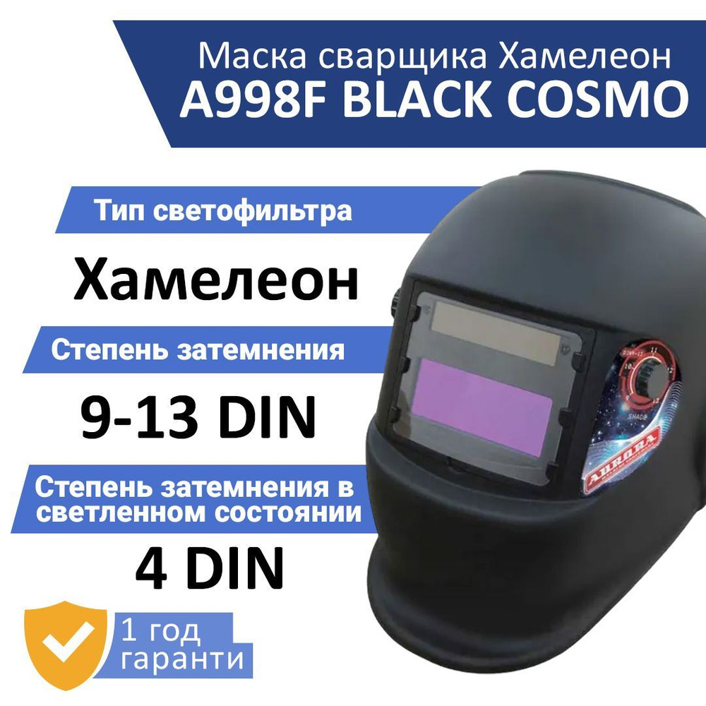 Маска сварочная Хамелеон Aurora A-998F Black Cosmo (7811258) #1