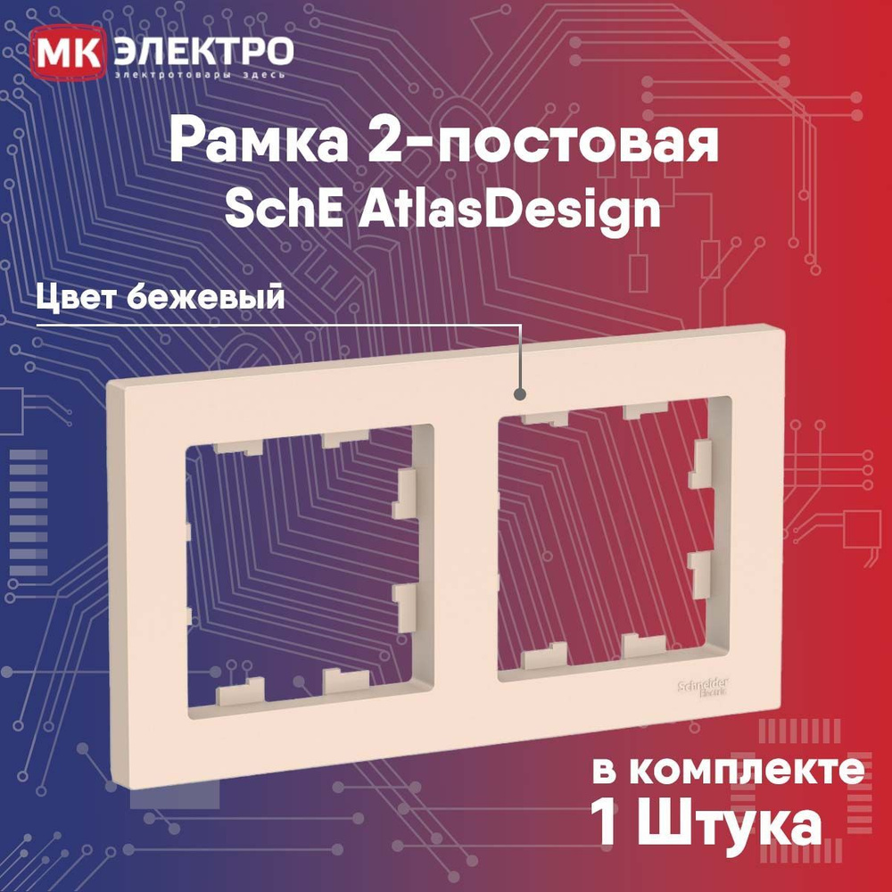 Рамка 2-постовая Schneider Electric AtlasDesign бежевый, 1 шт. #1