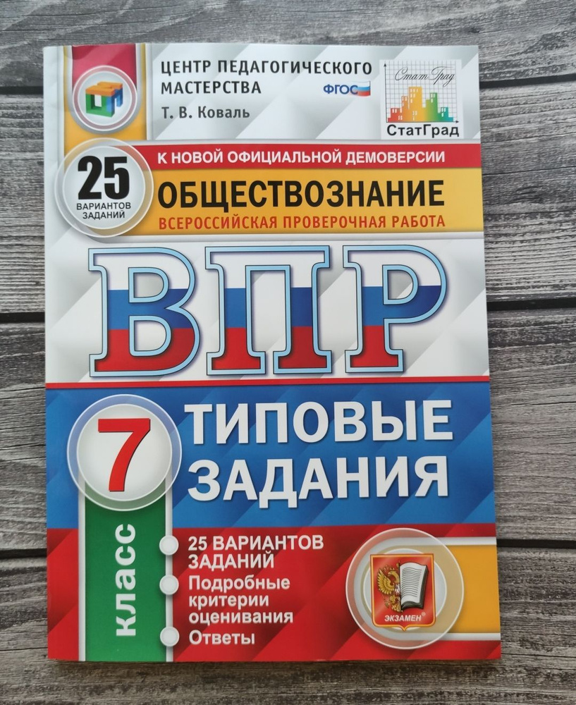 ВПР. Обществознание. 7 класс. 25 вариантов. Типовые задания. Коваль Т. В. |  Коваль Т. В. - купить с доставкой по выгодным ценам в интернет-магазине  OZON (1153953325)