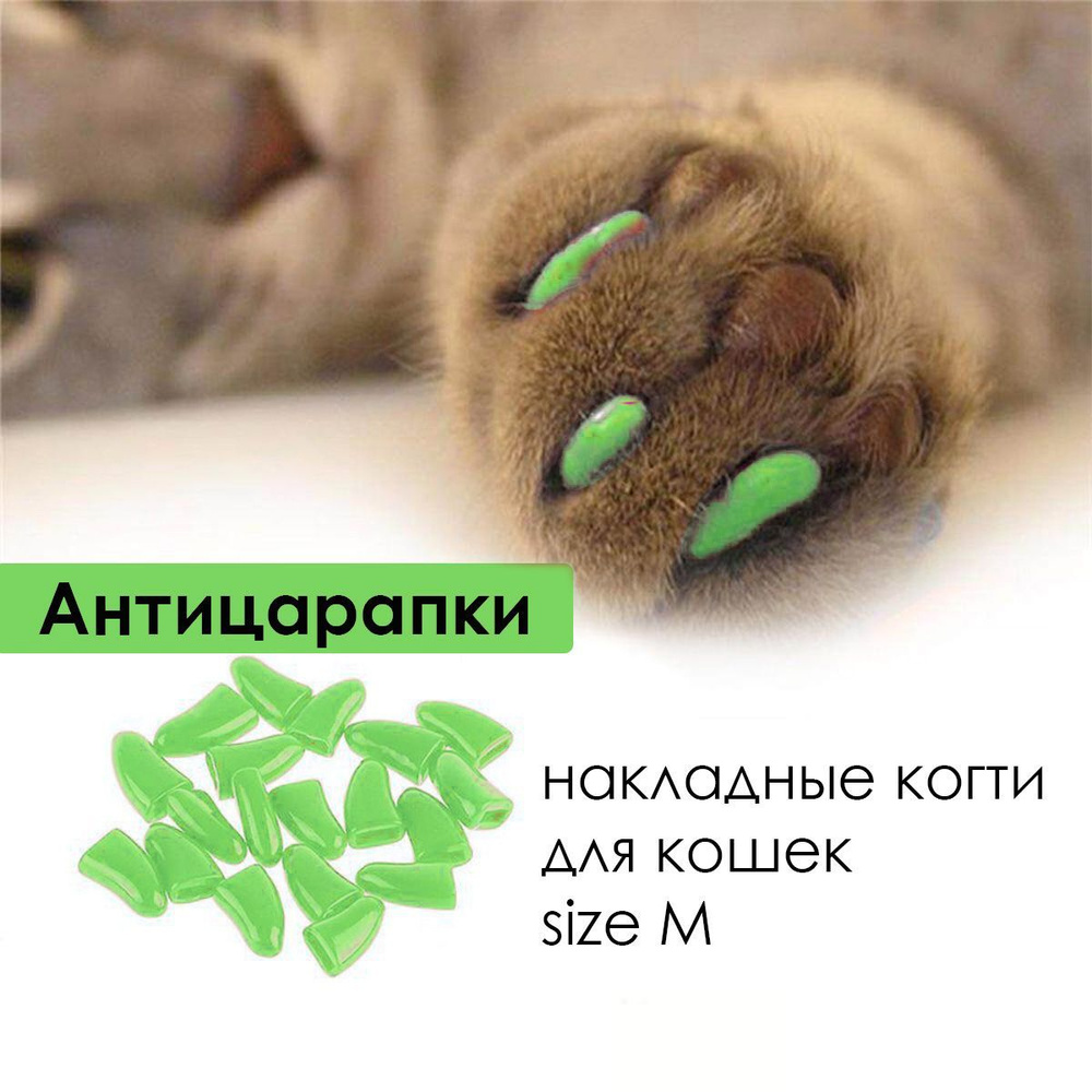 Антицарапки для кошек Top Pet / силиконовые колпачки накладные мягкие / накладки на когти M 20 шт  #1