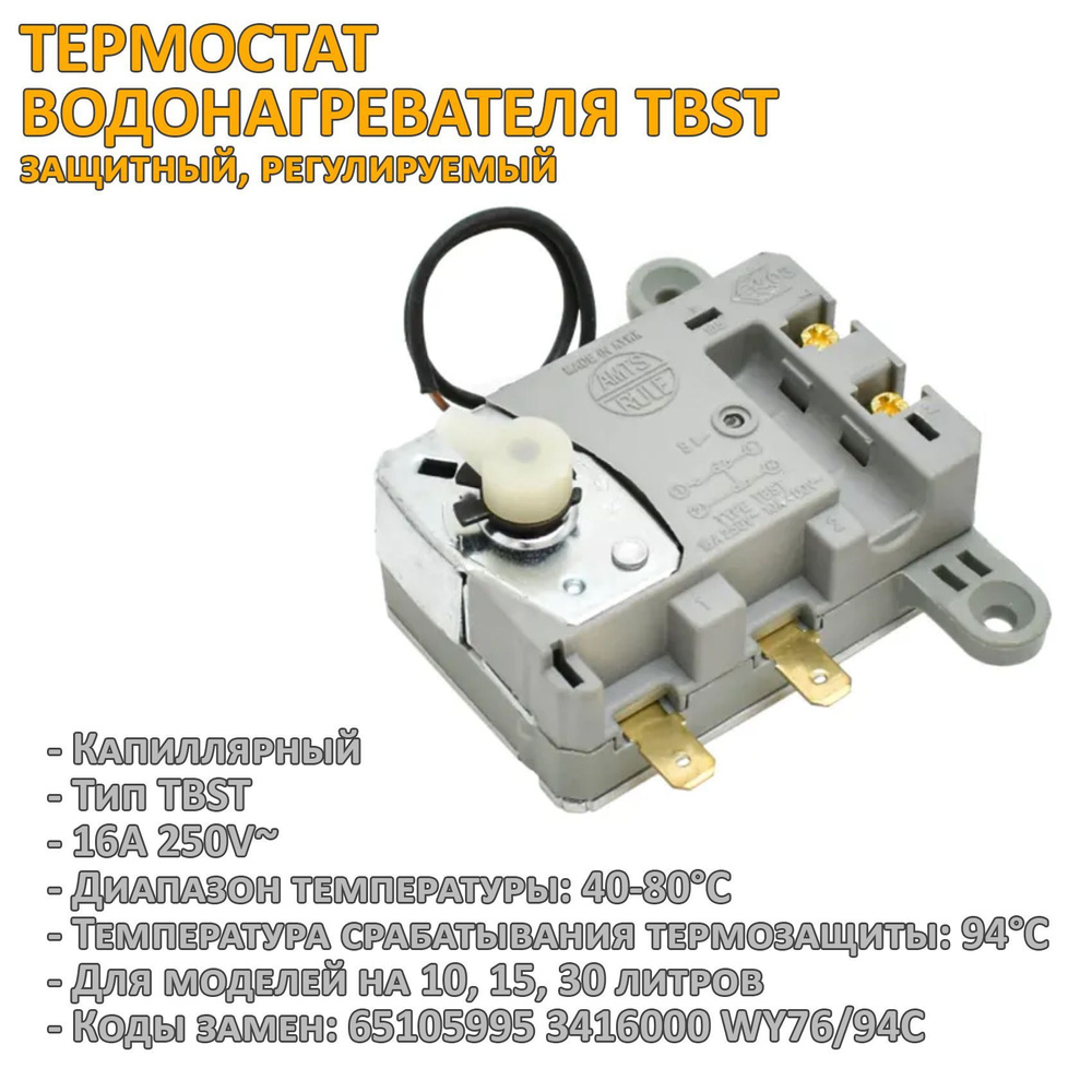 Термостат TBST защитный, регулируемый для водонагревателя Ariston, Polaris 65103771 65105995  #1