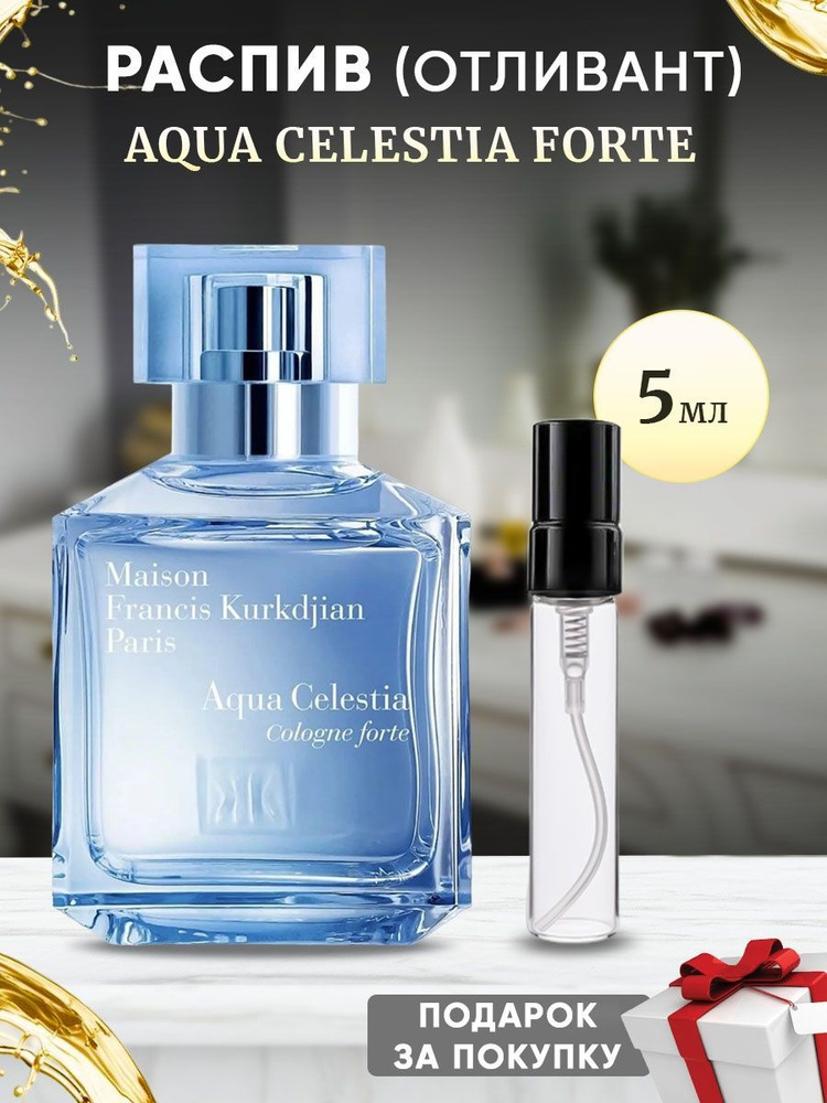 FRANCIS KURKDJIAN Aqua Celestia Forte 5мл отливант #1