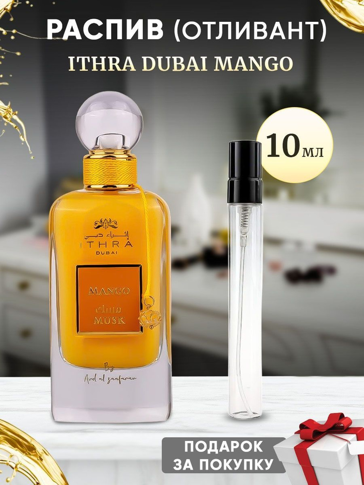 Ard al Zaafaran Ithra Dubai Mango 10мл отливант #1