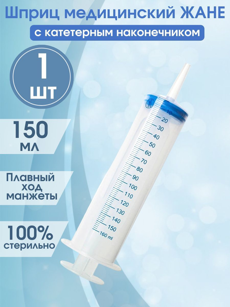 Шприц для смазки, 150 мл / ЖАНЕ, медицинский с наконечником под катетер, 1 штука, для промывания миндалин #1