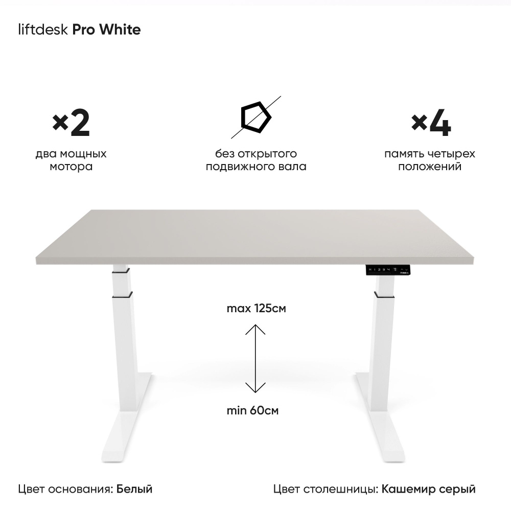 Компьютерный стол с электроприводом для работы стоя сидя 2-х моторный liftdesk Pro Белый/Кашемир серый, #1